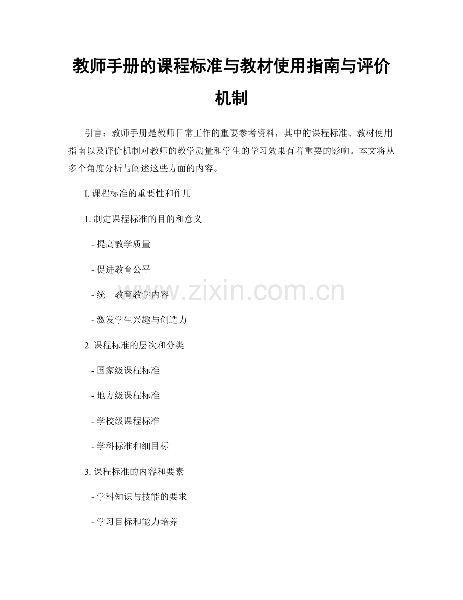 教师手册的课程标准与教材使用指南与评价机制.docx_第1页