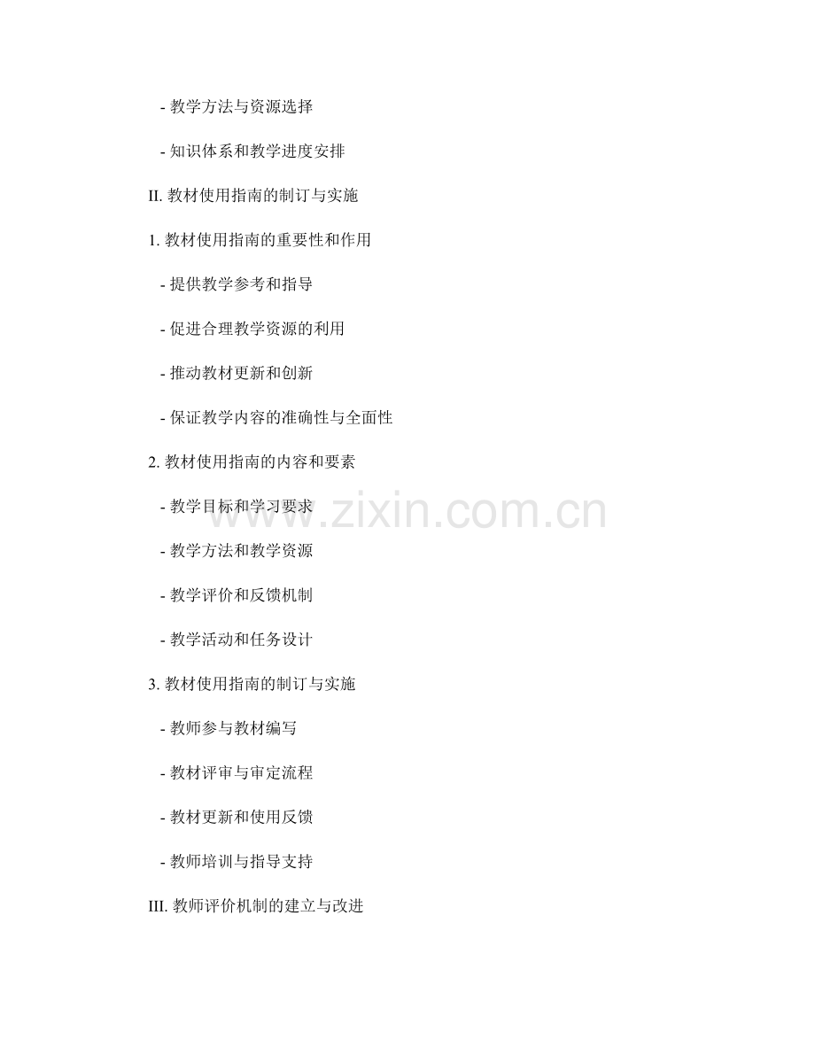 教师手册的课程标准与教材使用指南与评价机制.docx_第2页