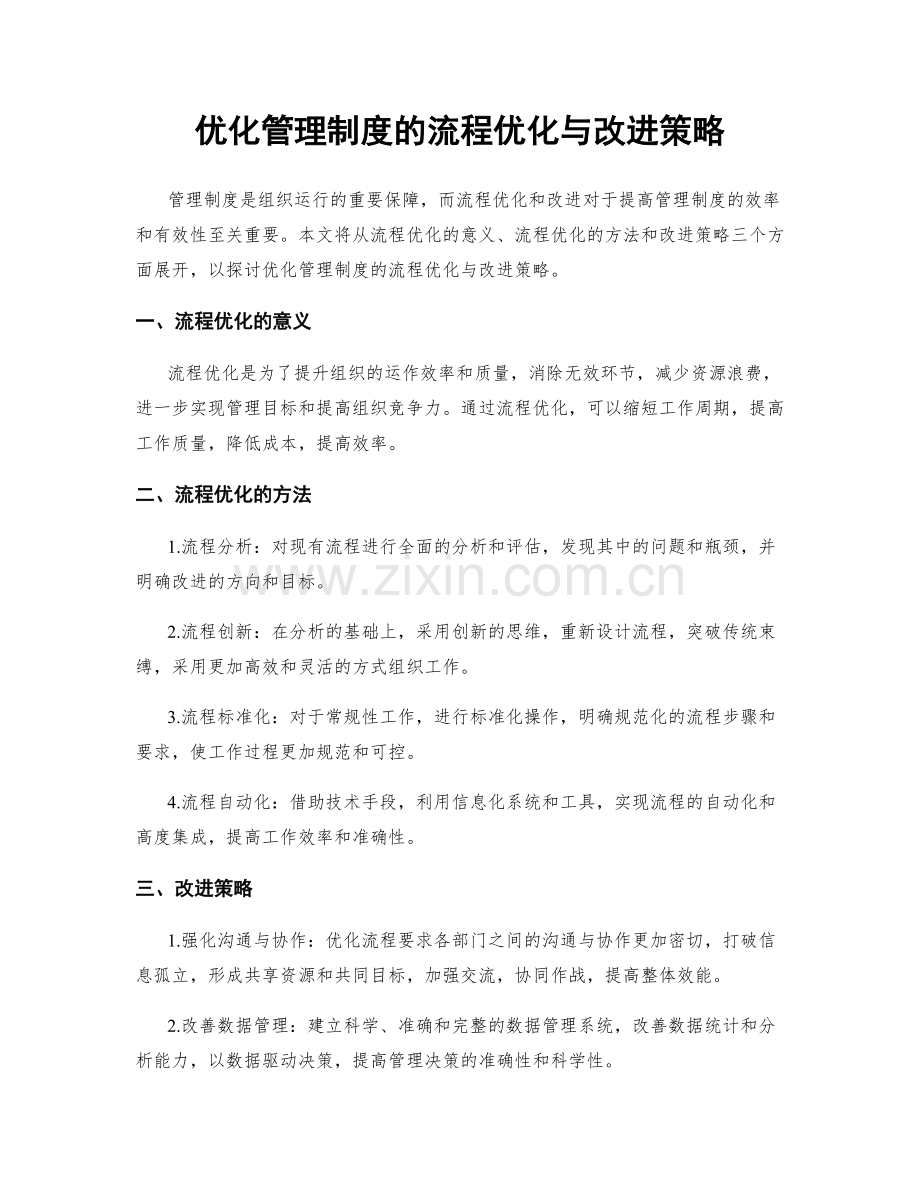 优化管理制度的流程优化与改进策略.docx_第1页