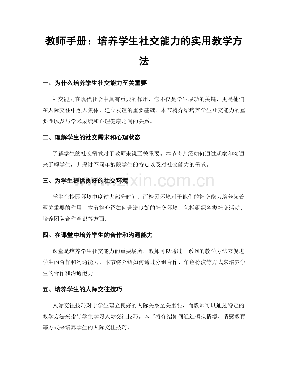 教师手册：培养学生社交能力的实用教学方法.docx_第1页