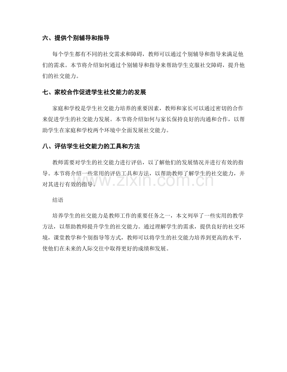 教师手册：培养学生社交能力的实用教学方法.docx_第2页