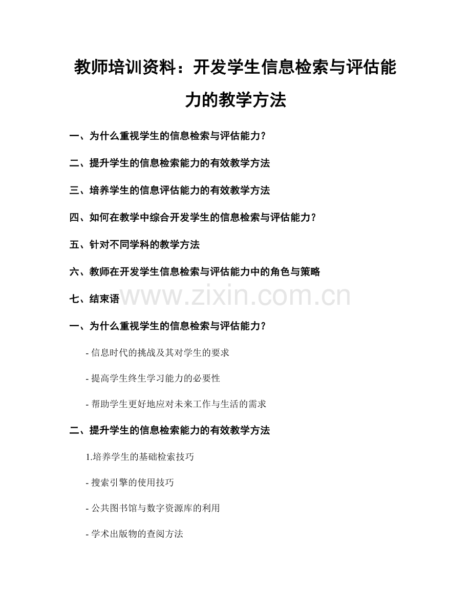 教师培训资料：开发学生信息检索与评估能力的教学方法.docx_第1页