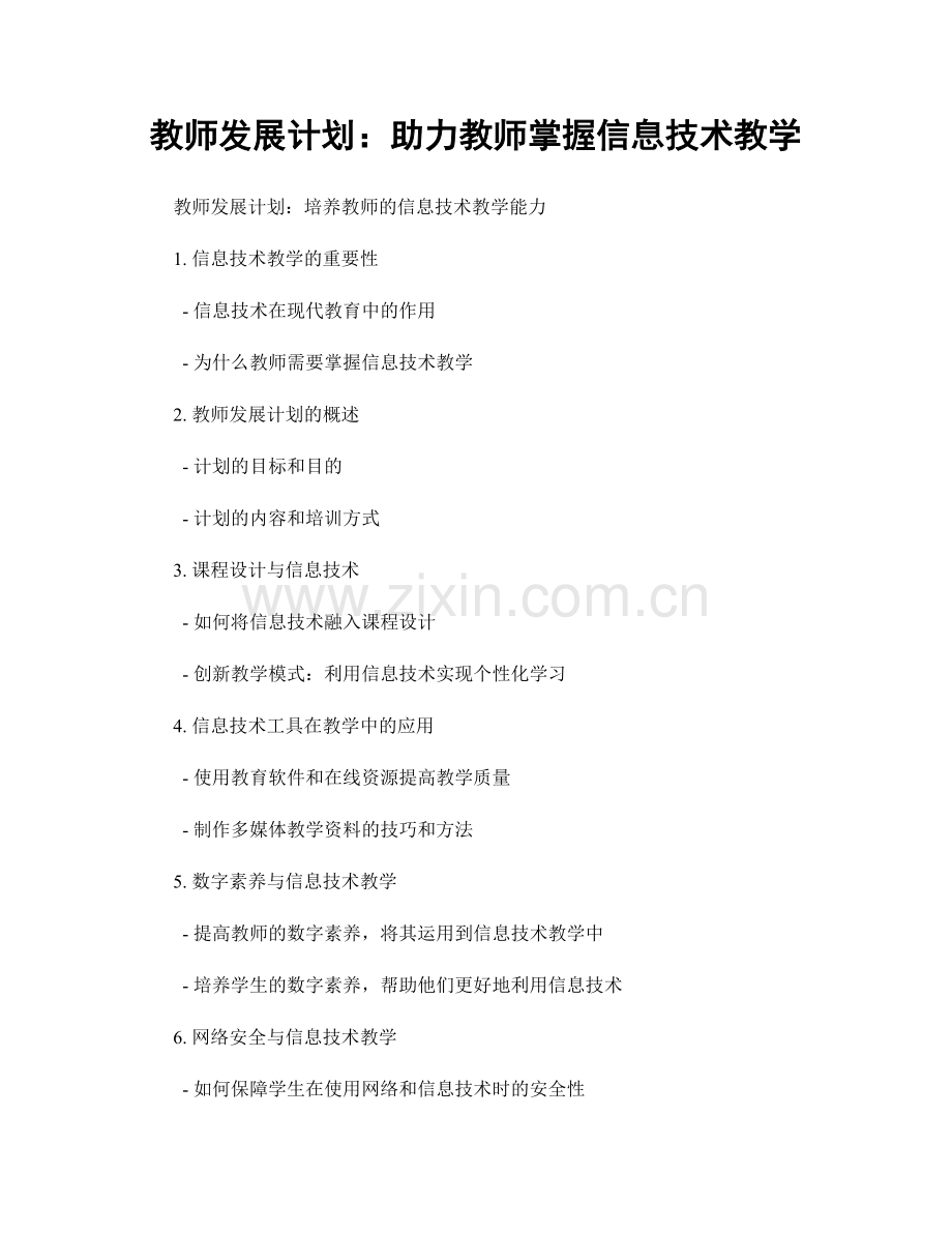 教师发展计划：助力教师掌握信息技术教学.docx_第1页