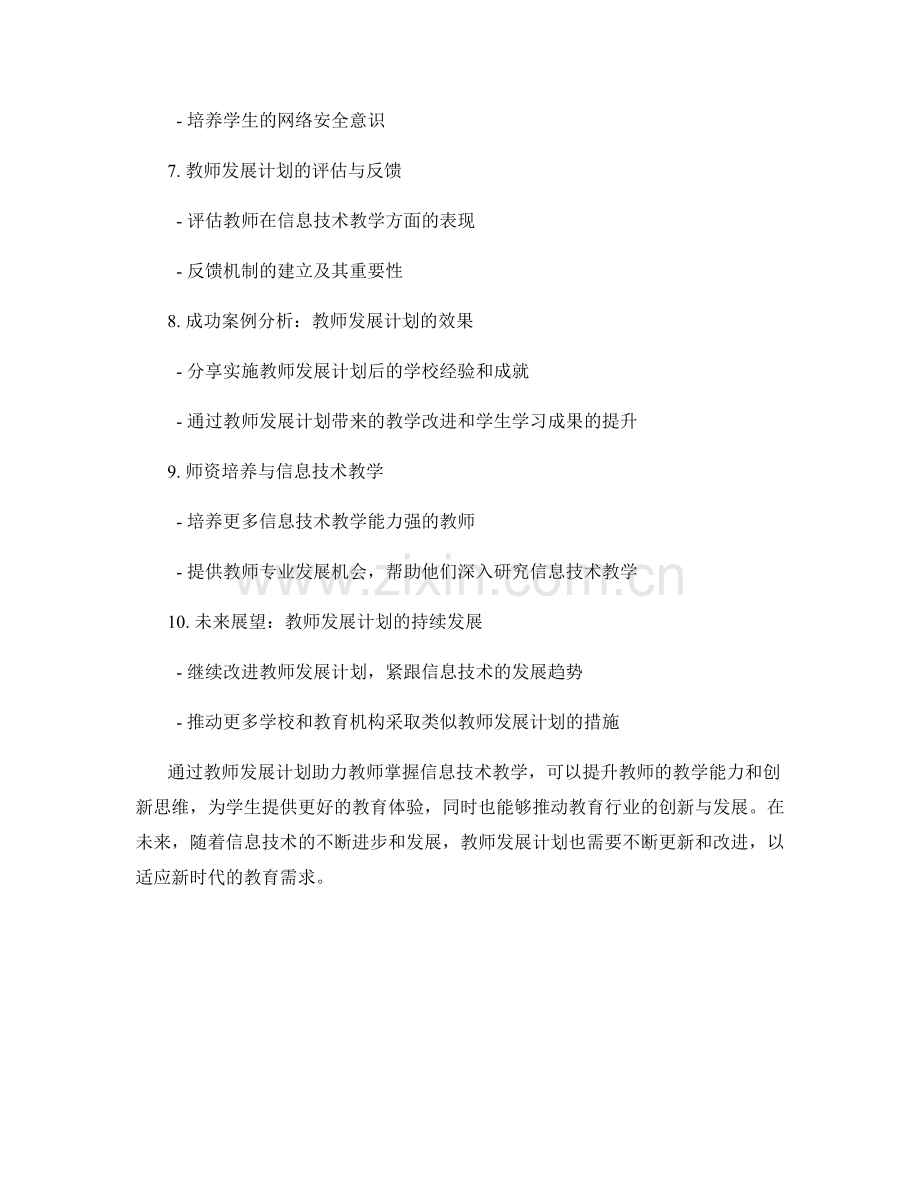 教师发展计划：助力教师掌握信息技术教学.docx_第2页