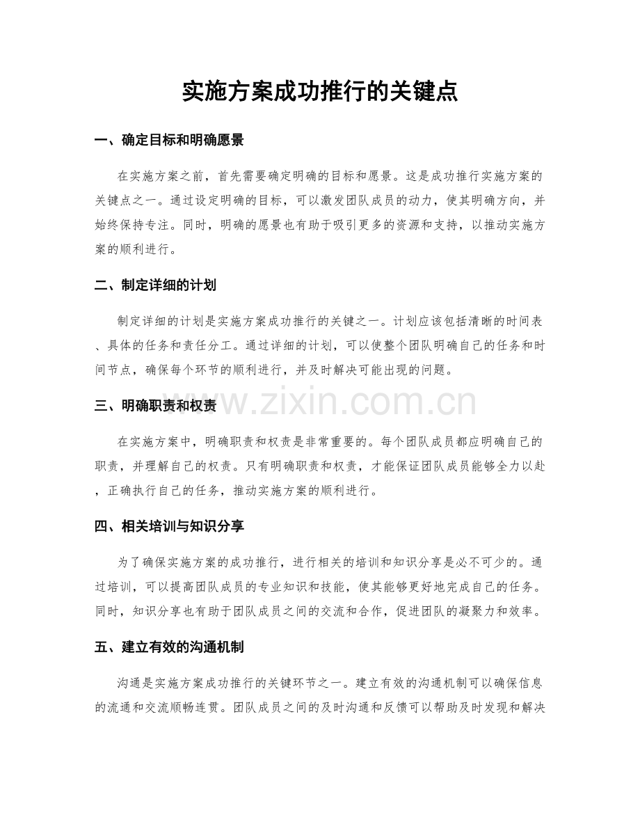 实施方案成功推行的关键点.docx_第1页