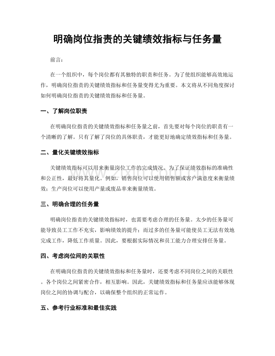 明确岗位职责的关键绩效指标与任务量.docx_第1页