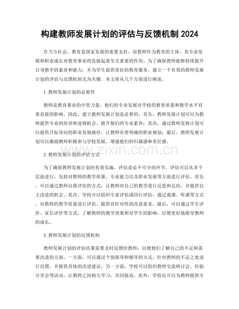 构建教师发展计划的评估与反馈机制2024.docx_第1页