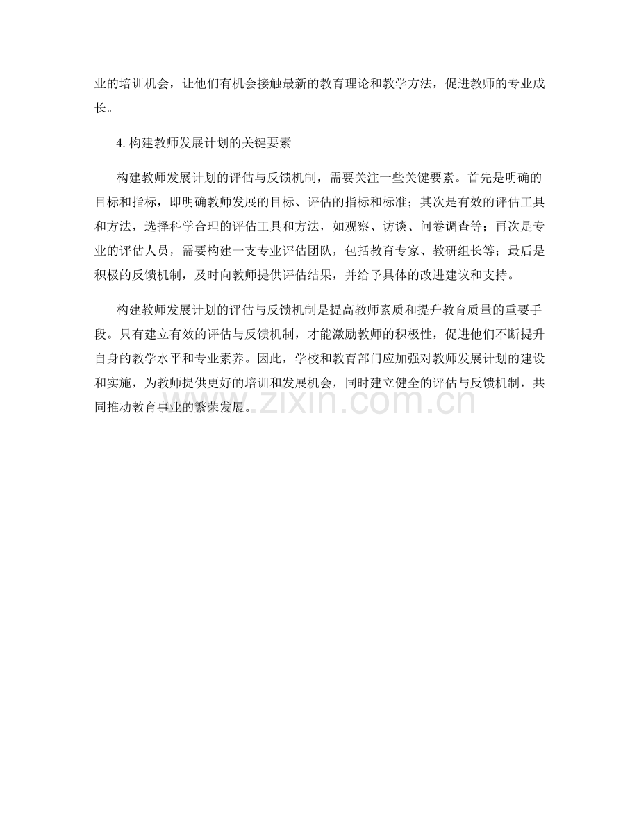 构建教师发展计划的评估与反馈机制2024.docx_第2页