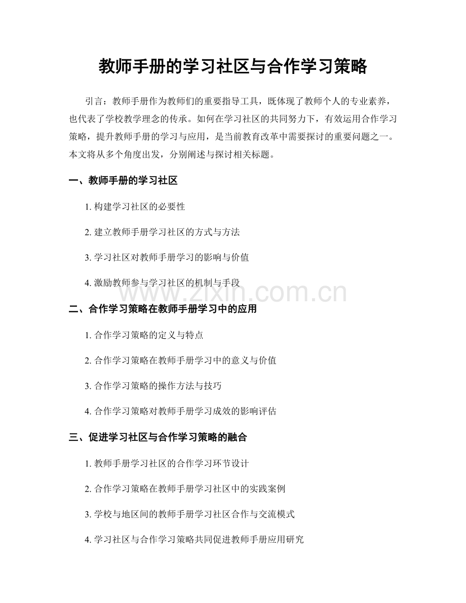 教师手册的学习社区与合作学习策略.docx_第1页