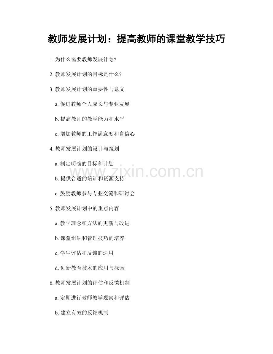 教师发展计划：提高教师的课堂教学技巧.docx_第1页