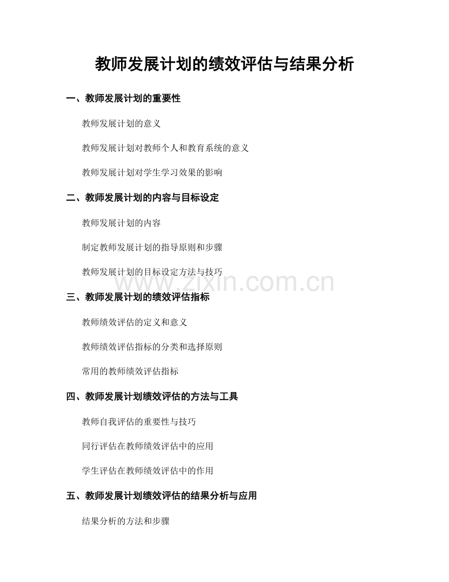 教师发展计划的绩效评估与结果分析.docx_第1页