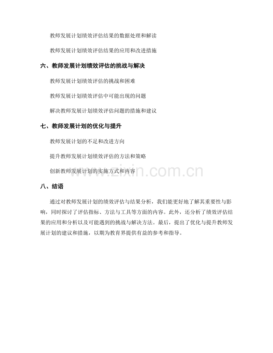 教师发展计划的绩效评估与结果分析.docx_第2页