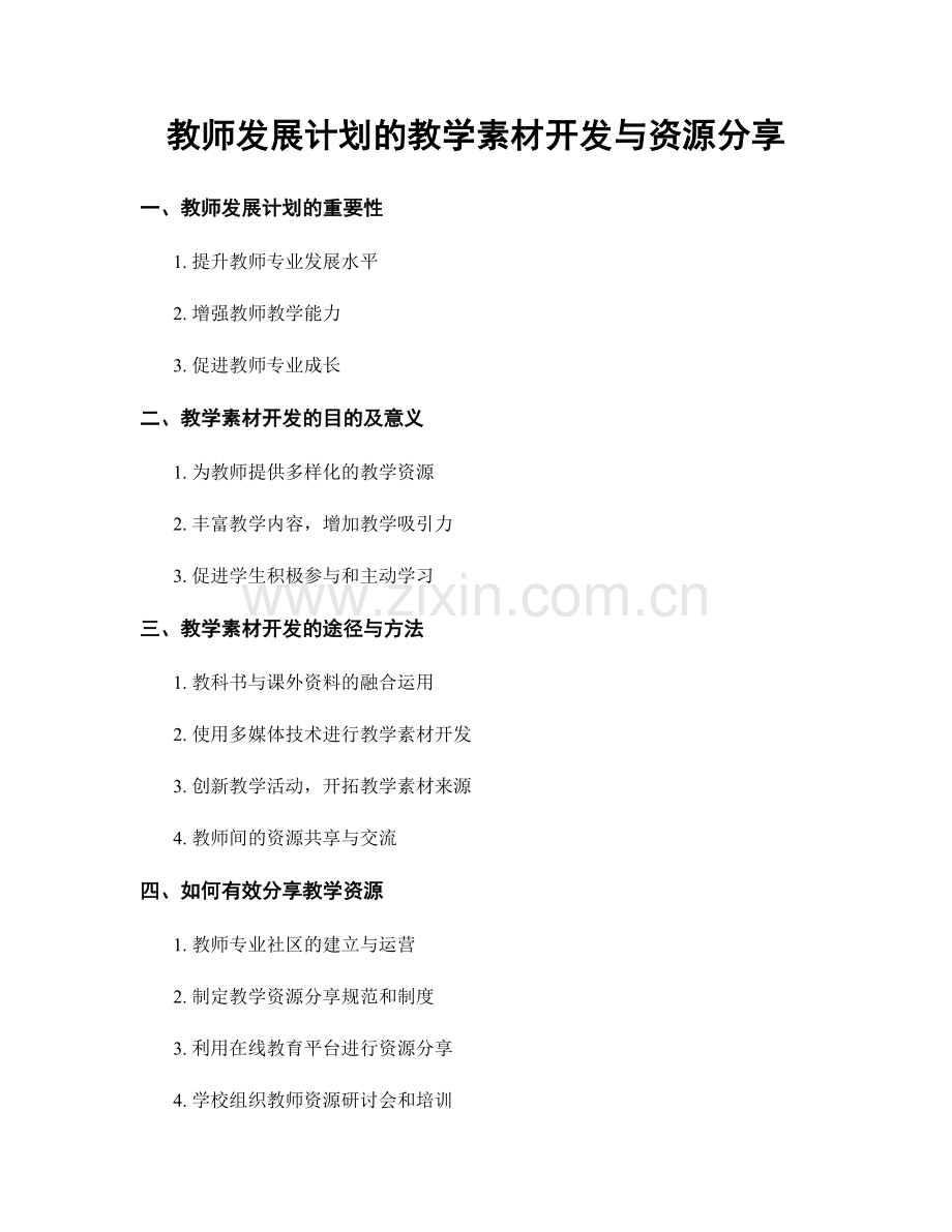 教师发展计划的教学素材开发与资源分享.docx_第1页