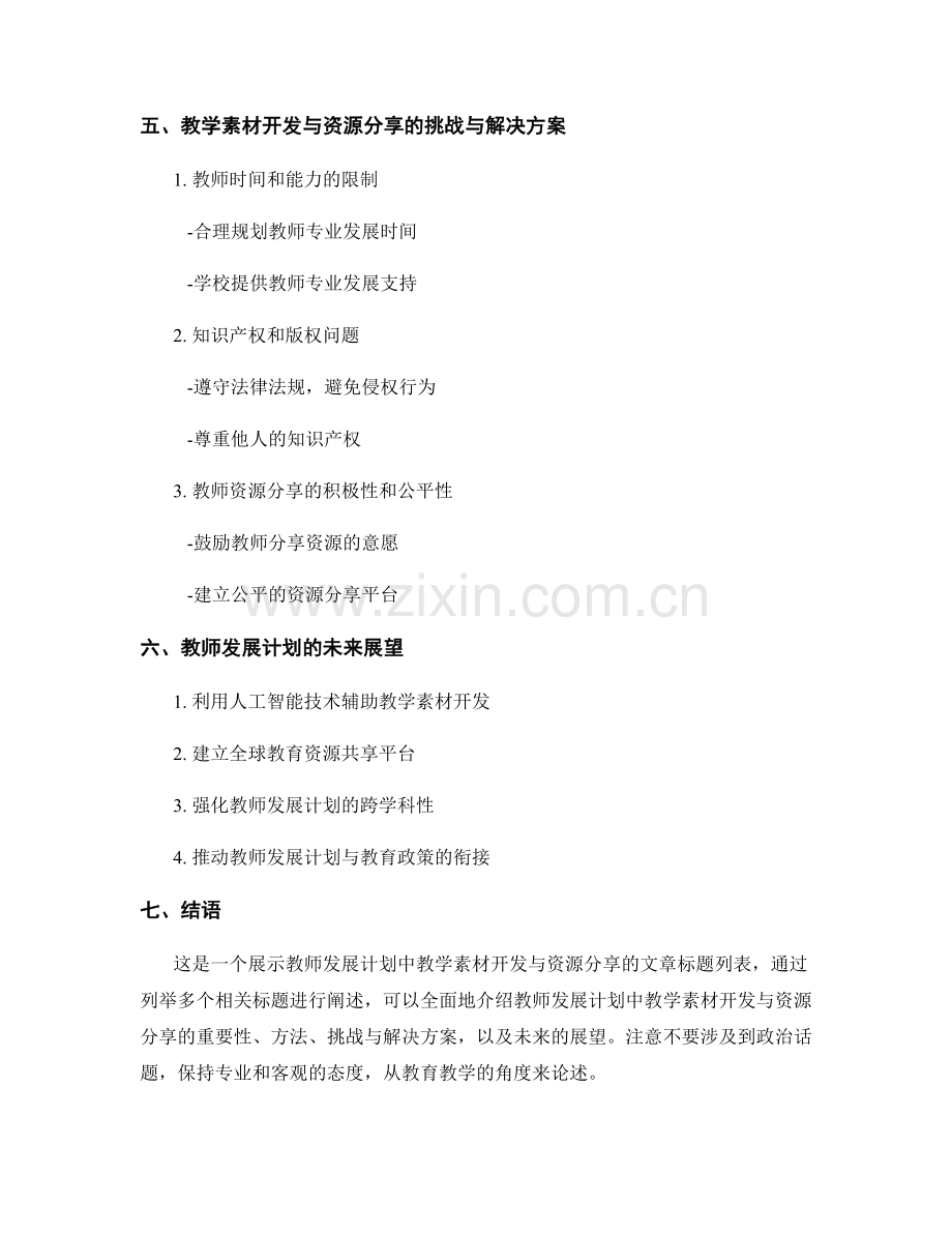 教师发展计划的教学素材开发与资源分享.docx_第2页