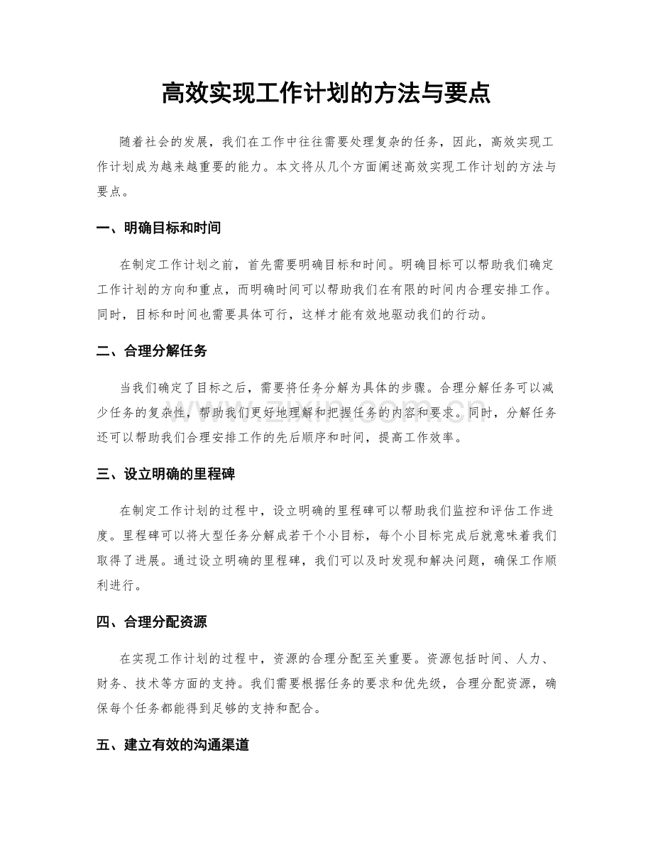 高效实现工作计划的方法与要点.docx_第1页