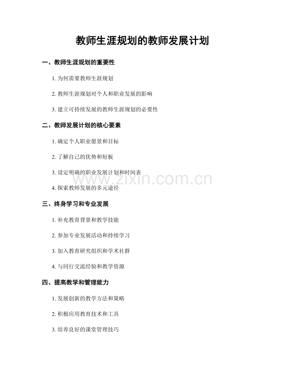 教师生涯规划的教师发展计划.docx_第1页