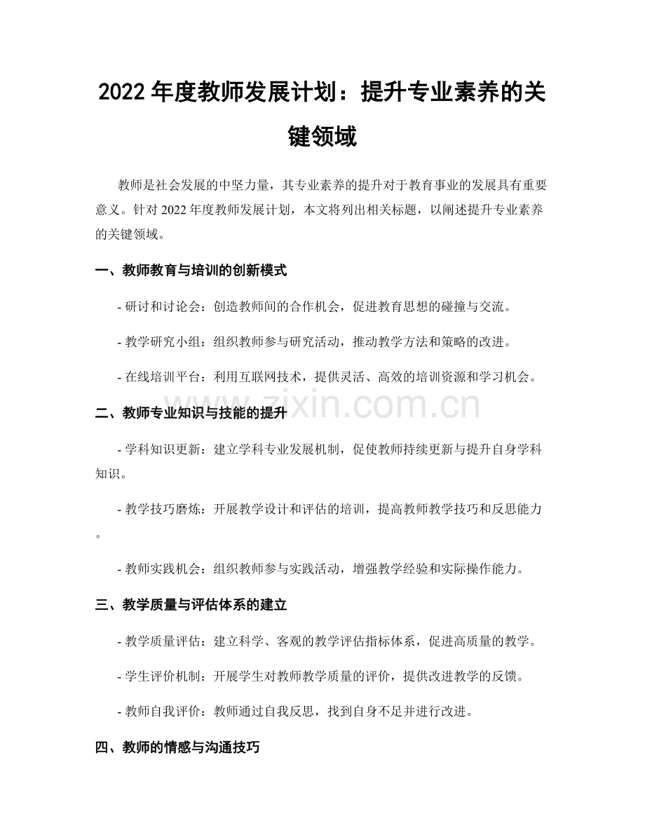 2022年度教师发展计划：提升专业素养的关键领域.docx_第1页