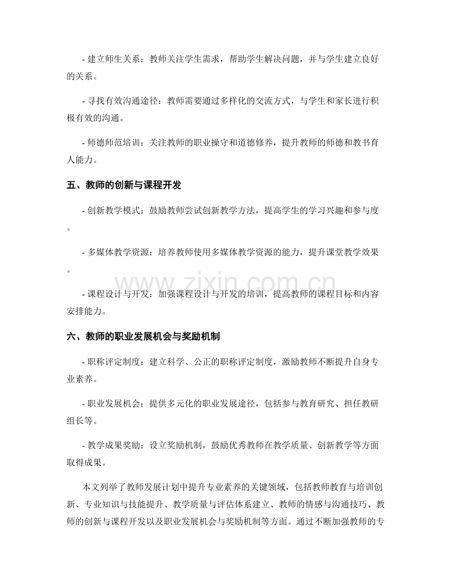 2022年度教师发展计划：提升专业素养的关键领域.docx_第2页