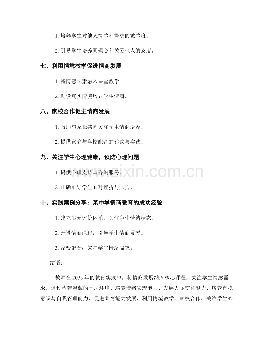 2033年教师手册：促进学生情商发展的最佳实践案例.docx_第2页