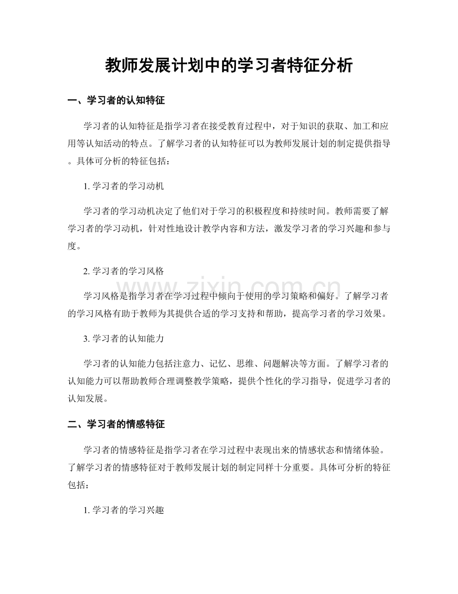 教师发展计划中的学习者特征分析.docx_第1页