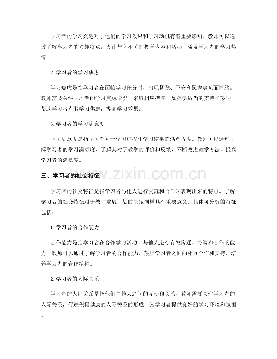 教师发展计划中的学习者特征分析.docx_第2页