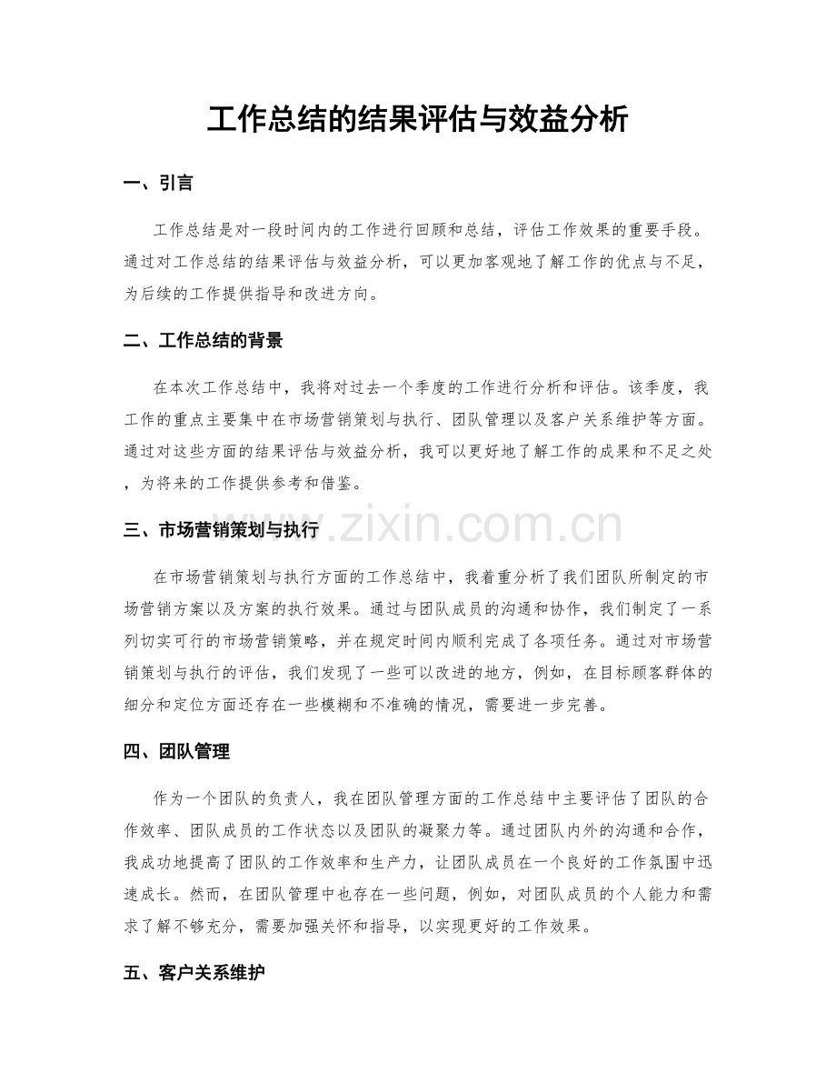 工作总结的结果评估与效益分析.docx_第1页