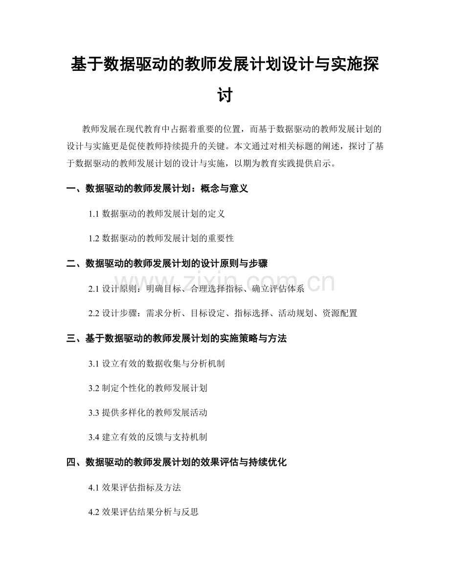 基于数据驱动的教师发展计划设计与实施探讨.docx_第1页