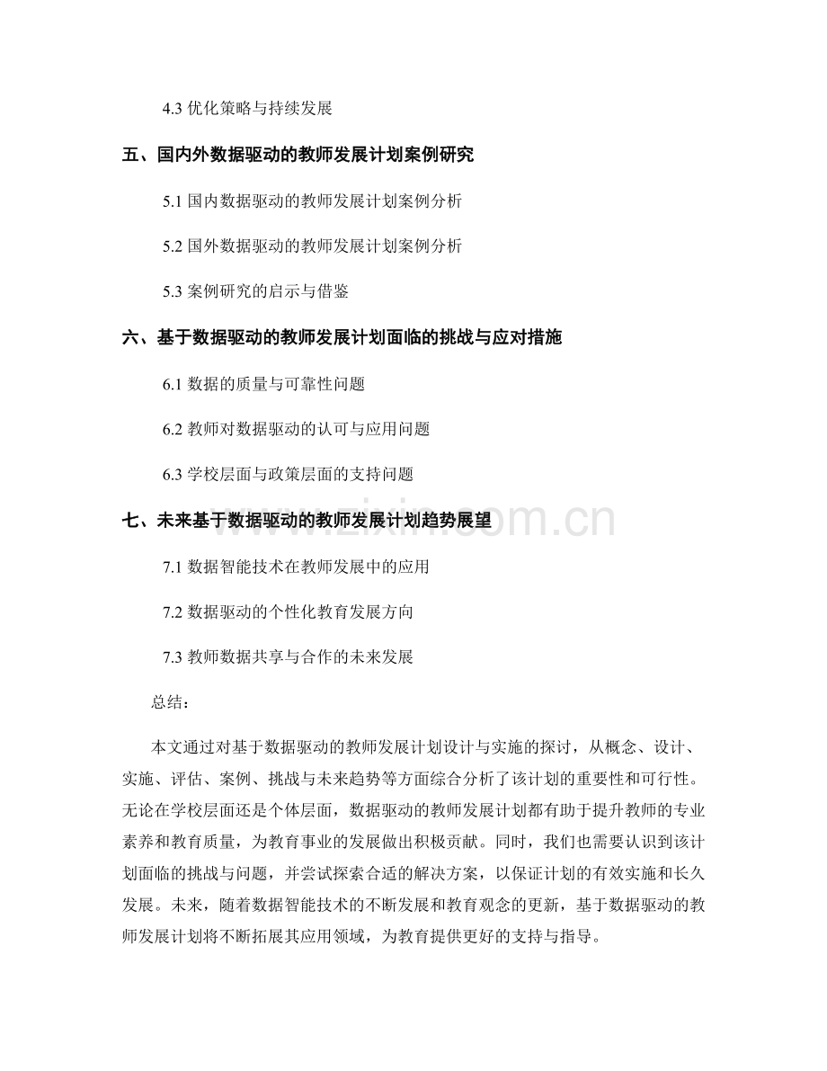 基于数据驱动的教师发展计划设计与实施探讨.docx_第2页