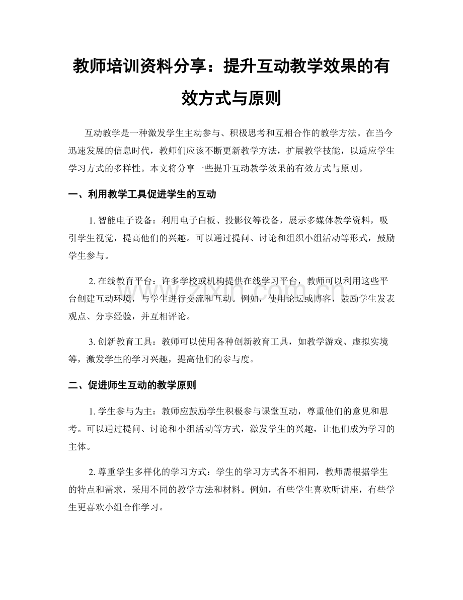 教师培训资料分享：提升互动教学效果的有效方式与原则.docx_第1页