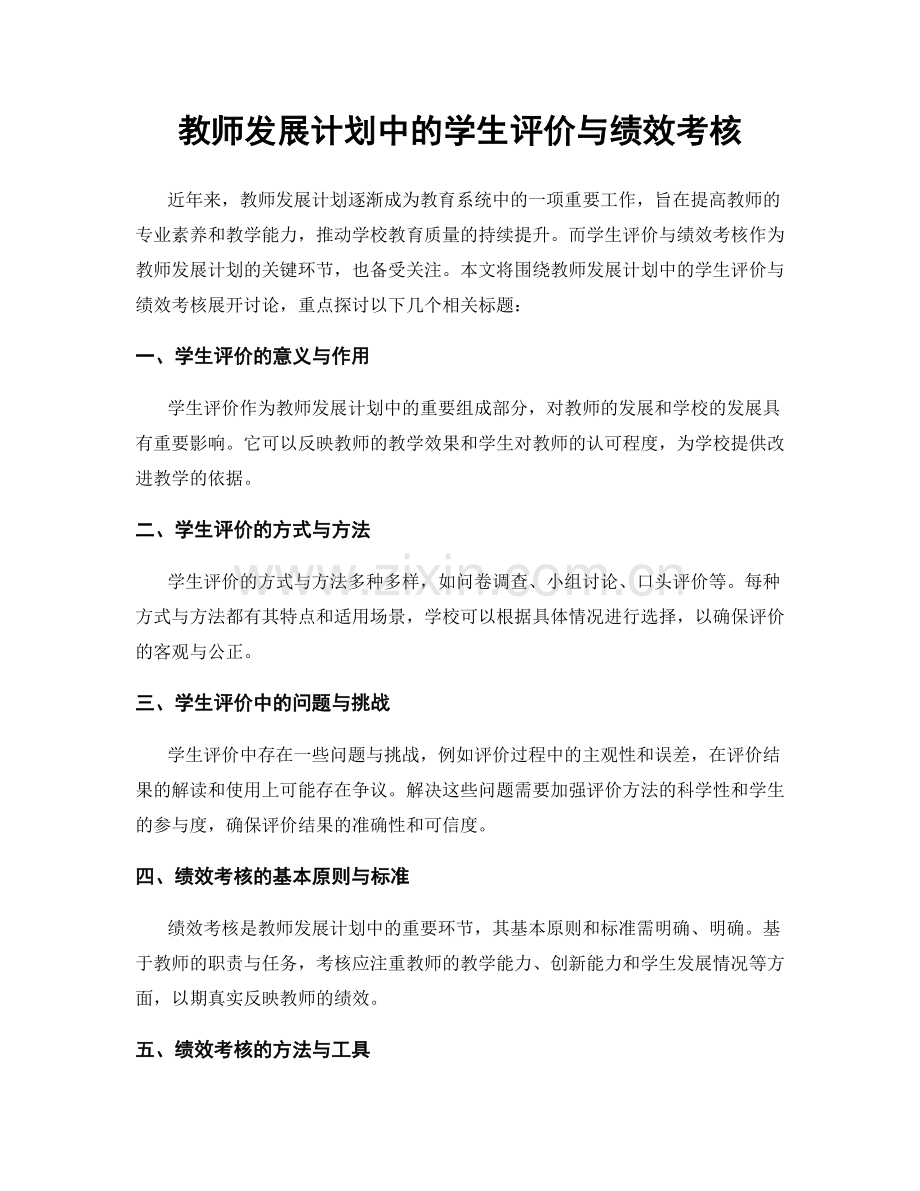 教师发展计划中的学生评价与绩效考核.docx_第1页