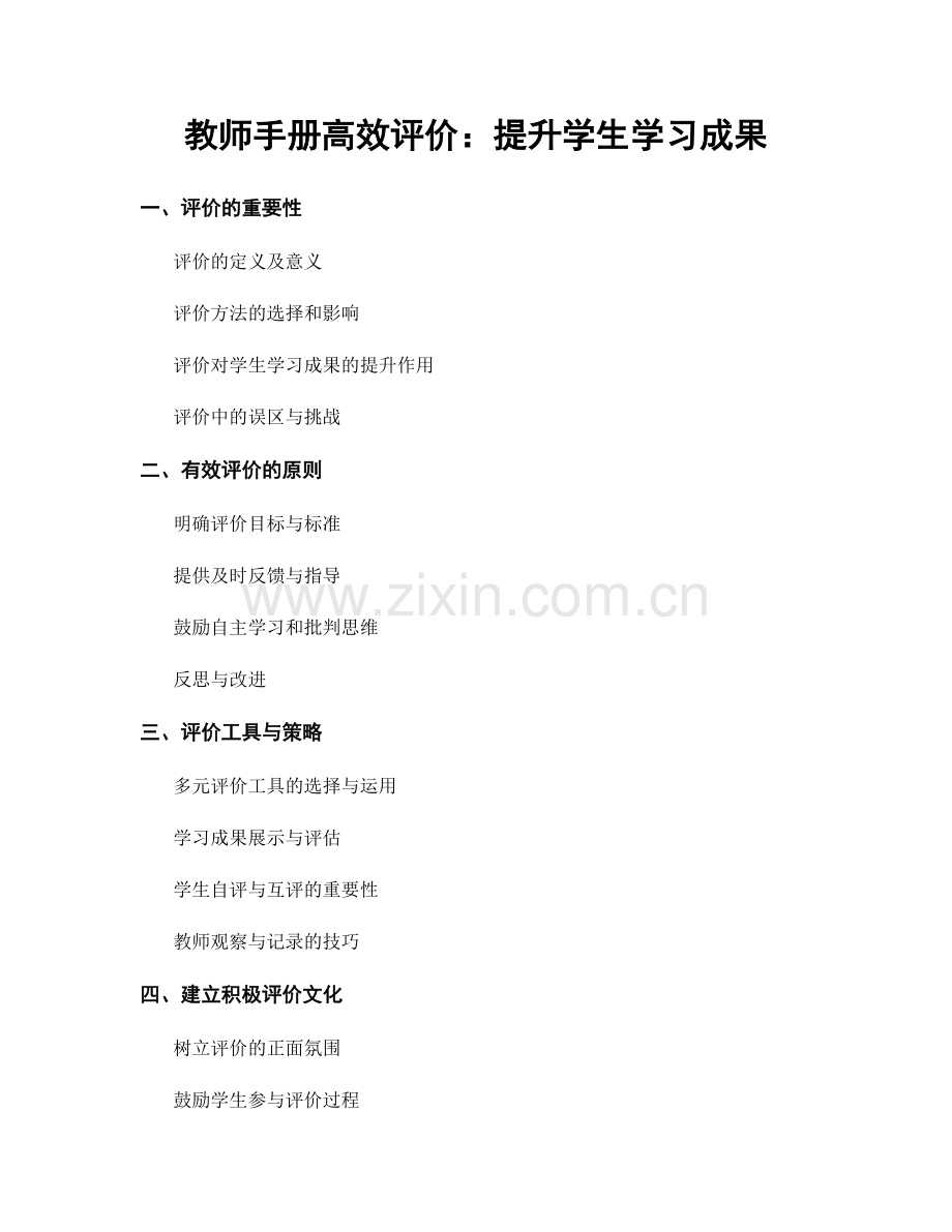 教师手册高效评价：提升学生学习成果.docx_第1页