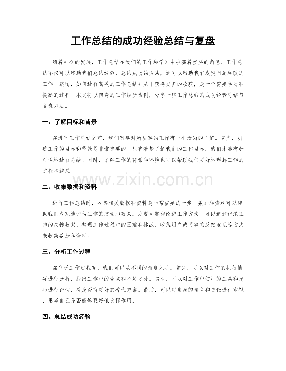 工作总结的成功经验总结与复盘.docx_第1页