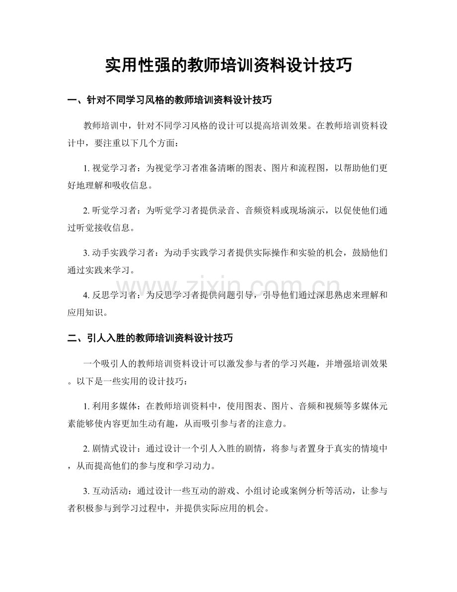 实用性强的教师培训资料设计技巧.docx_第1页