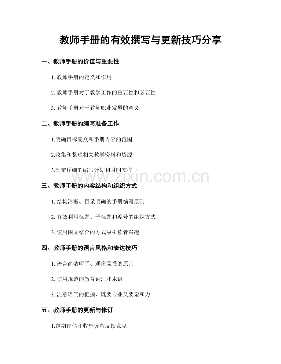 教师手册的有效撰写与更新技巧分享.docx_第1页