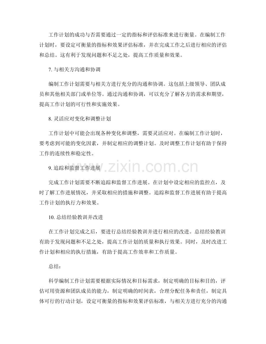 科学编制工作计划的技巧与注意事项.docx_第2页