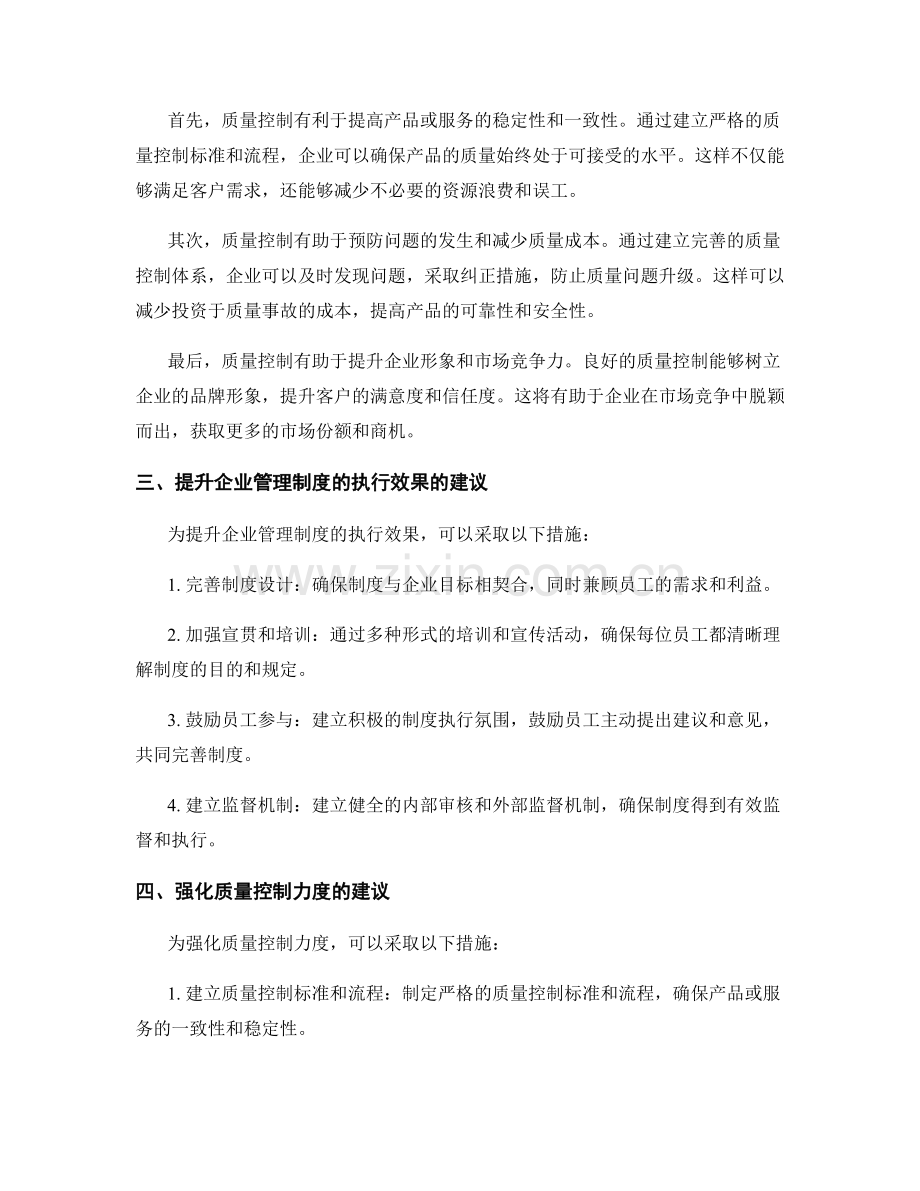 企业管理制度的执行效果与质量控制力度.docx_第2页