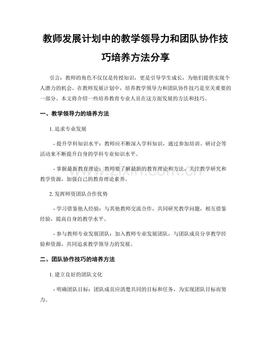 教师发展计划中的教学领导力和团队协作技巧培养方法分享.docx_第1页