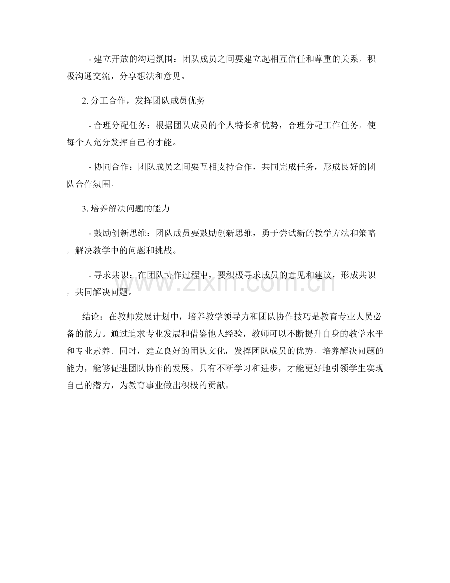 教师发展计划中的教学领导力和团队协作技巧培养方法分享.docx_第2页