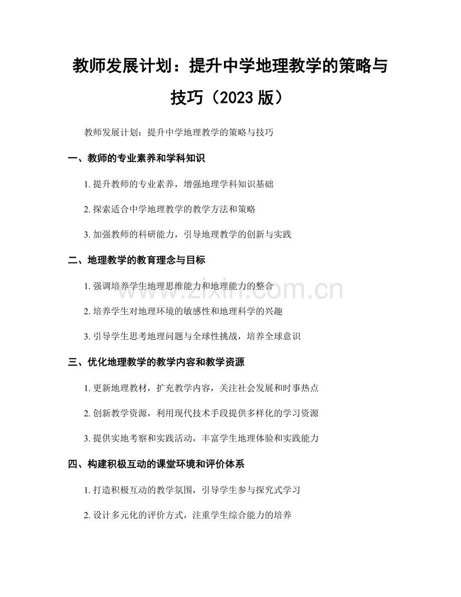 教师发展计划：提升中学地理教学的策略与技巧（2023版）.docx_第1页