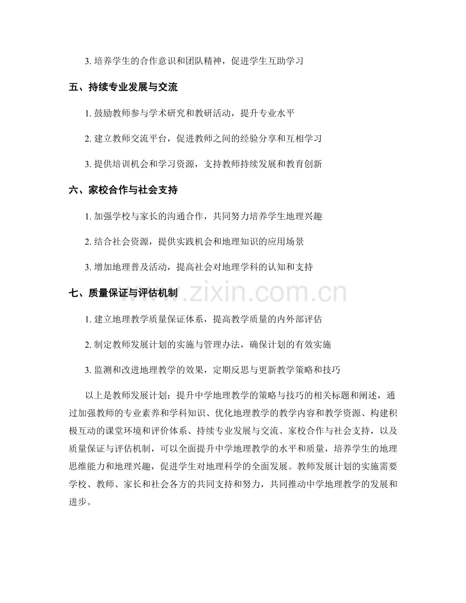 教师发展计划：提升中学地理教学的策略与技巧（2023版）.docx_第2页