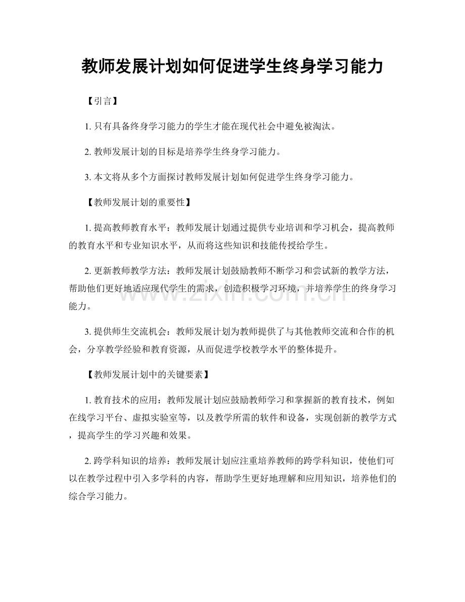 教师发展计划如何促进学生终身学习能力.docx_第1页