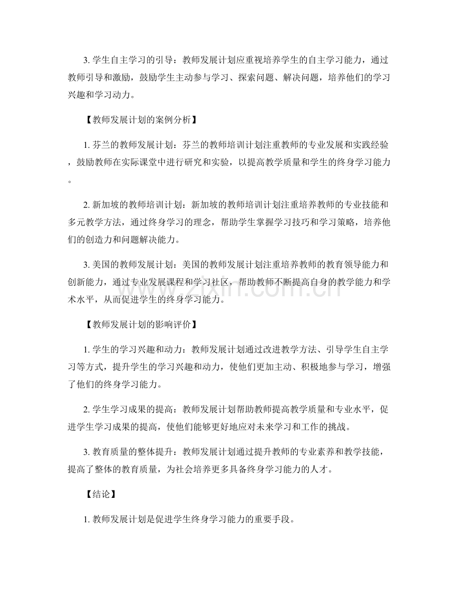 教师发展计划如何促进学生终身学习能力.docx_第2页