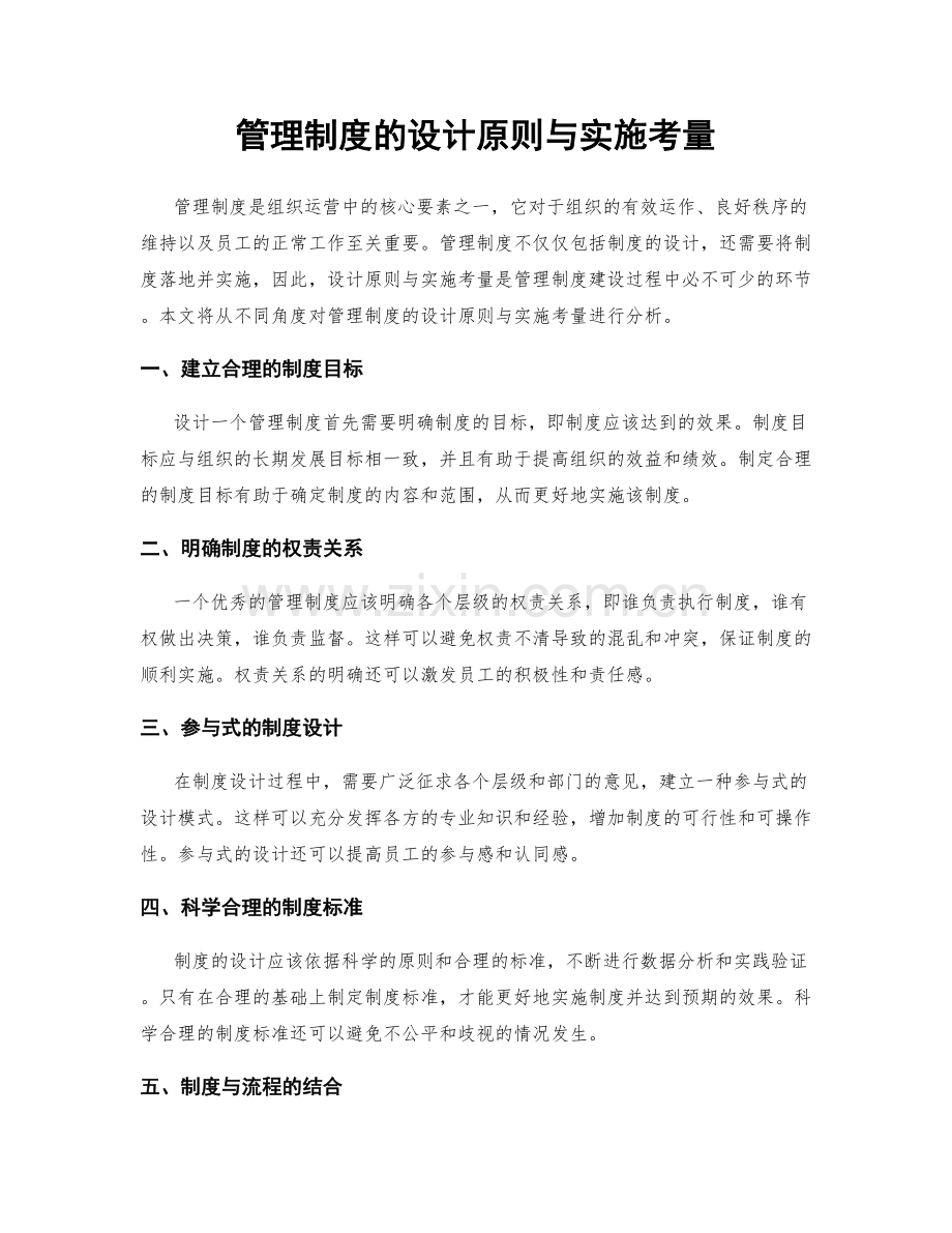 管理制度的设计原则与实施考量.docx_第1页