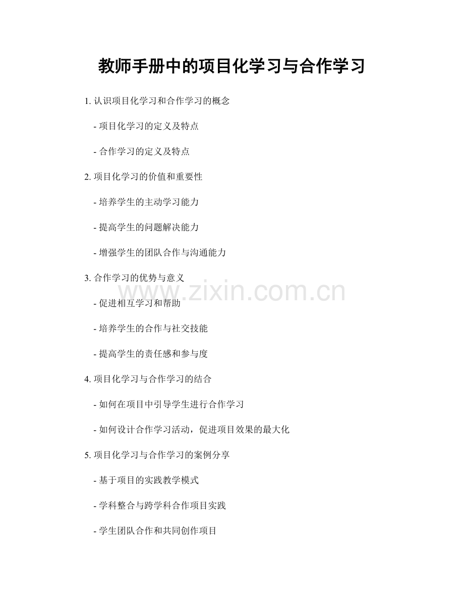 教师手册中的项目化学习与合作学习.docx_第1页