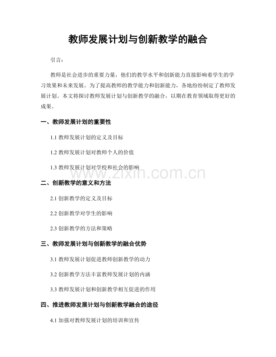 教师发展计划与创新教学的融合.docx_第1页