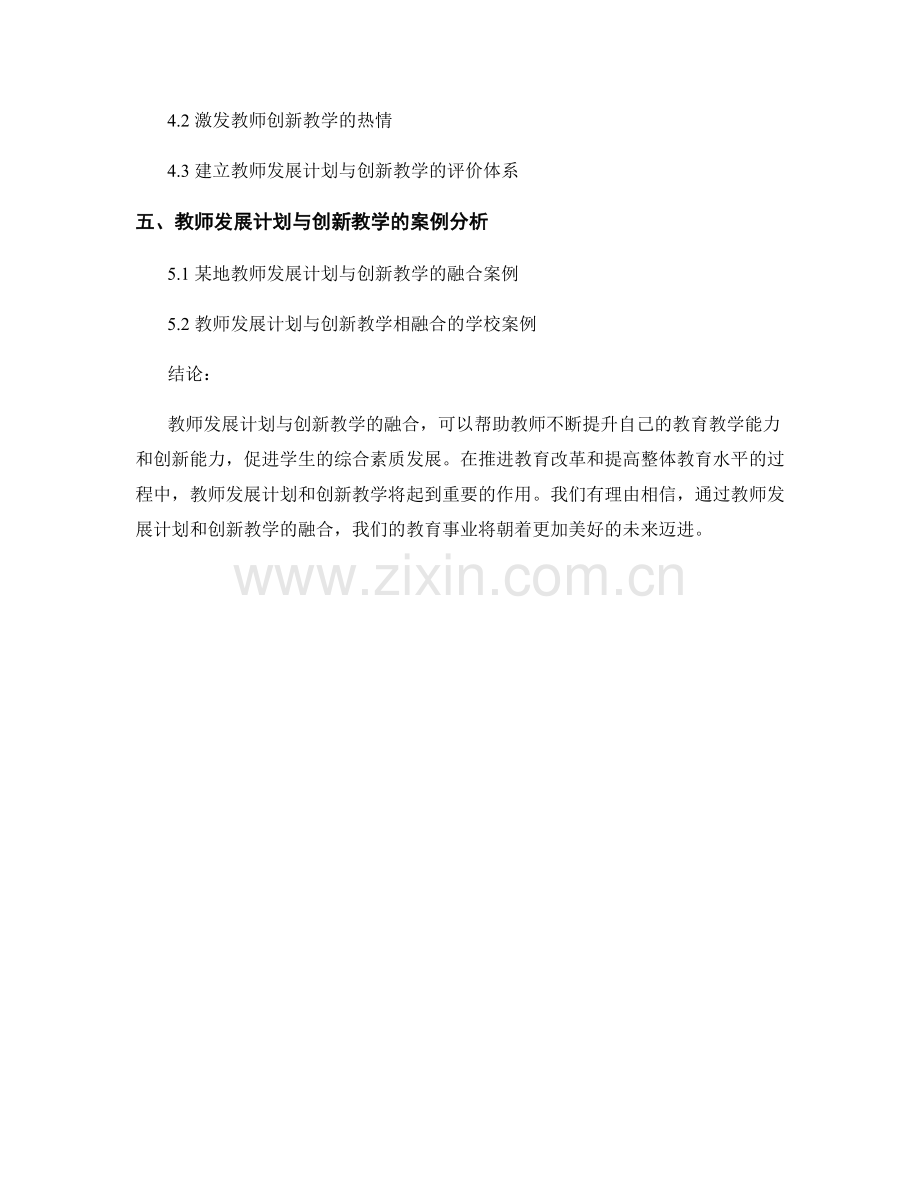 教师发展计划与创新教学的融合.docx_第2页