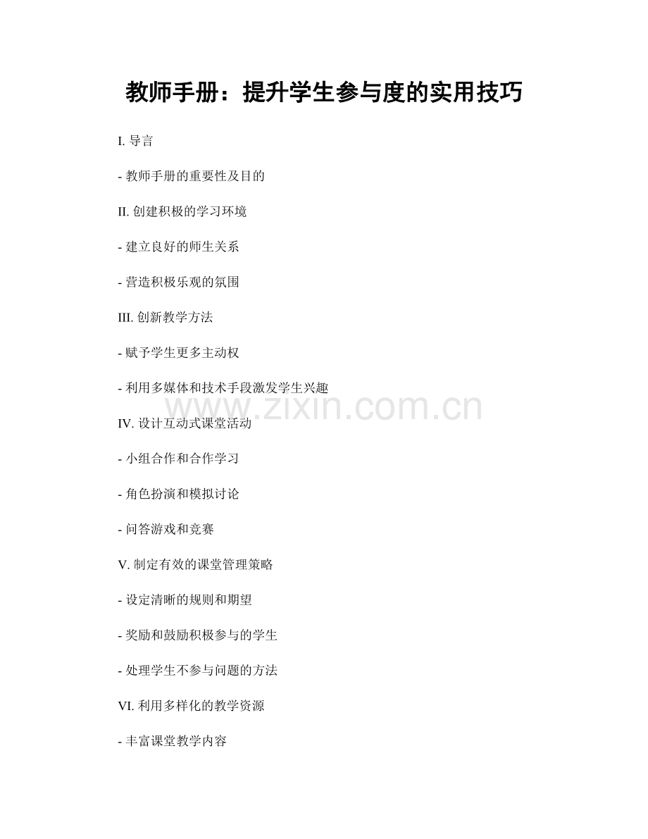 教师手册：提升学生参与度的实用技巧.docx_第1页