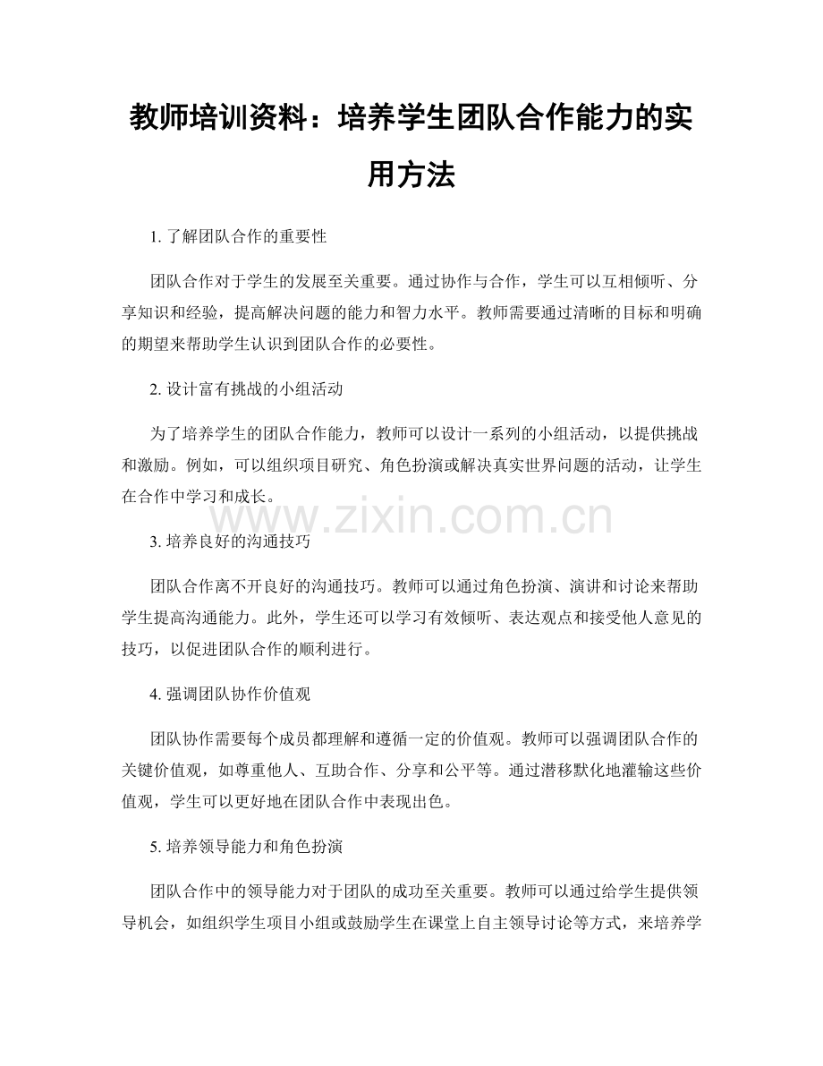 教师培训资料：培养学生团队合作能力的实用方法.docx_第1页