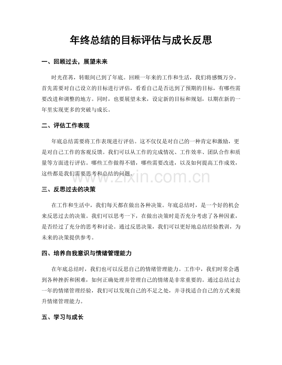 年终总结的目标评估与成长反思.docx_第1页