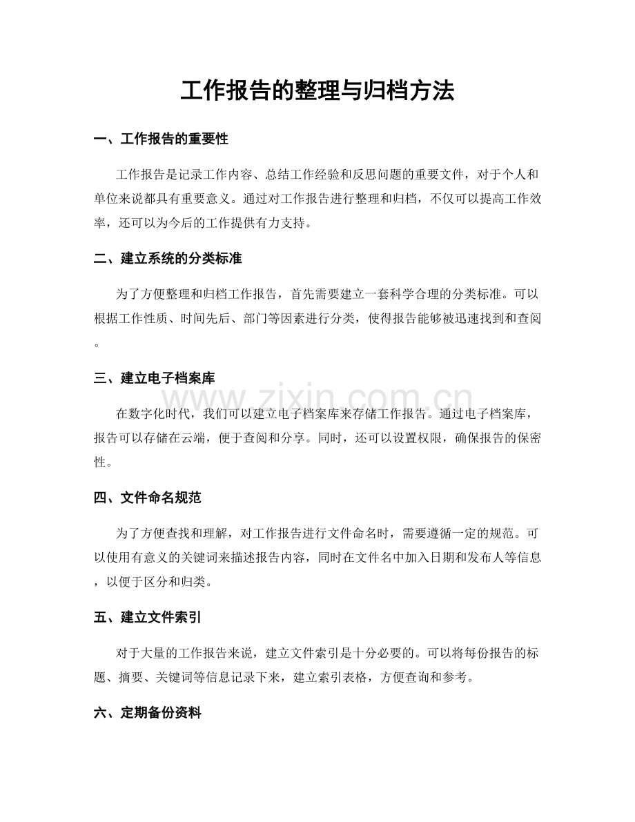 工作报告的整理与归档方法.docx_第1页